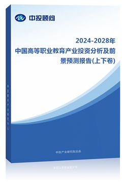2023-2027年中��高等��I教育�a�I投�Y分析及前景�A�y�蟾�(上下卷)