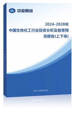 2024-2028年中��生物化工行�I投�Y分析及前景�A�y�蟾�(上下卷)