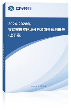 2023-2027年柬埔寨投�Y�h境分析及前景�A�y�蟾�(上下卷)
