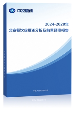 2024-2028年北京餐��I投�Y分析及前景�A�y�蟾�