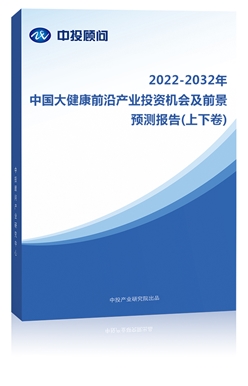 2022-2032年中��大健康前沿�a�I投�Y�C��及前景�A�y�蟾�(上下卷)