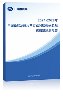 2023-2027年中��新能源商用�行�I深度�{研及投�Y前景�A�y�蟾�