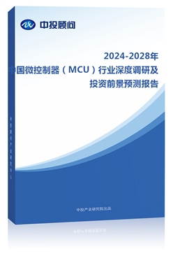 2023-2027年中��微控制器（MCU）行�I深度�{研及投�Y前景�A�y�蟾�