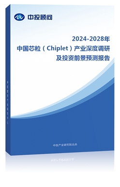 2023-2027年中��芯粒（Chiplet）�a�I深度�{研及投�Y前景�A�y�蟾�