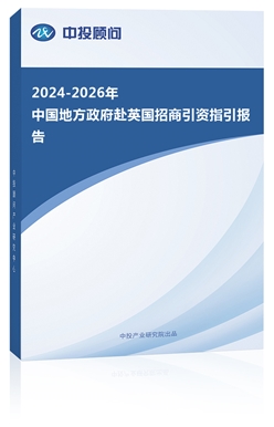 2023-2025年中��地方政府赴英��招商引�Y指引�蟾�