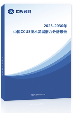 2023-2030年中��CCUS技�g�l展��力分析�蟾�