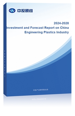 Investment and Forecast Report on China Engineering Plastics Industry, 2018-2022