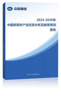 2024-2028年中��新媒�w�a�I投�Y分析及前景�A�y�蟾�